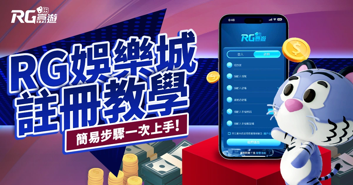 富遊娛樂城註冊／登入教學，簡易步驟一次上手