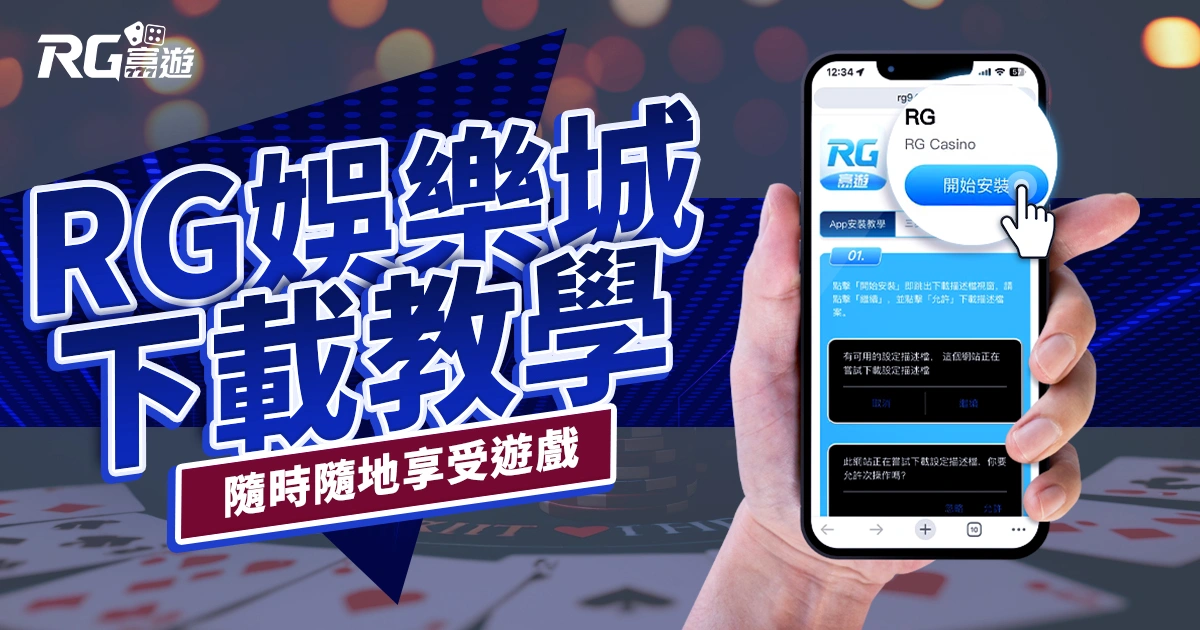 富遊娛樂城APP下載教學：功能簡介、常見問題