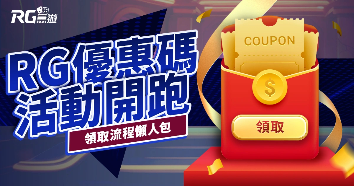 RG富遊娛樂城優惠碼：2023年11月超狂娛樂城優惠！