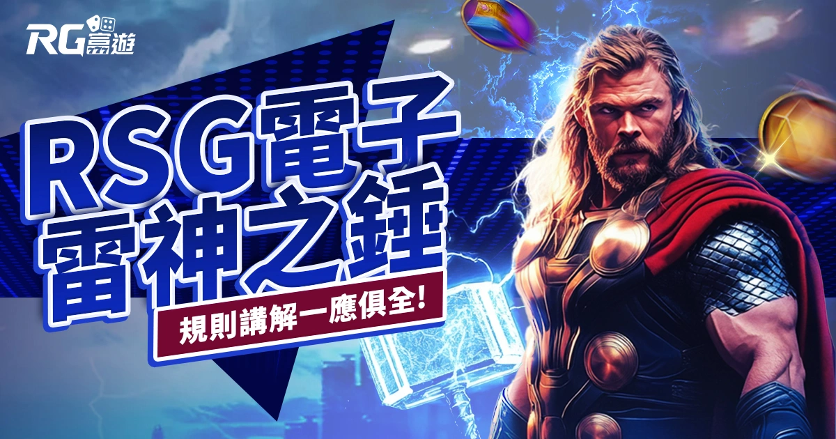 雷神之錘老虎機RSG電子遊戲介紹｜特色、規則、玩法一次看