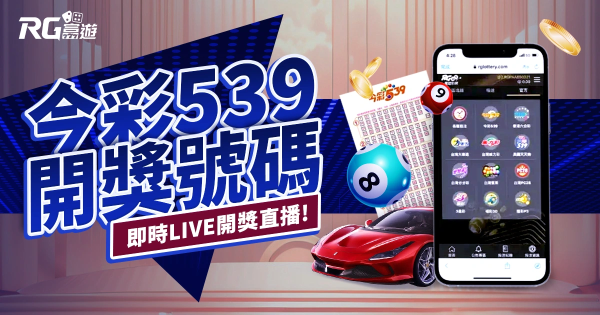 最新今彩539開獎號碼查詢與LIVE開獎直播