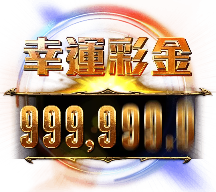 魔龍傳奇老虎機幸運彩金