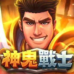 神鬼戰士老虎機