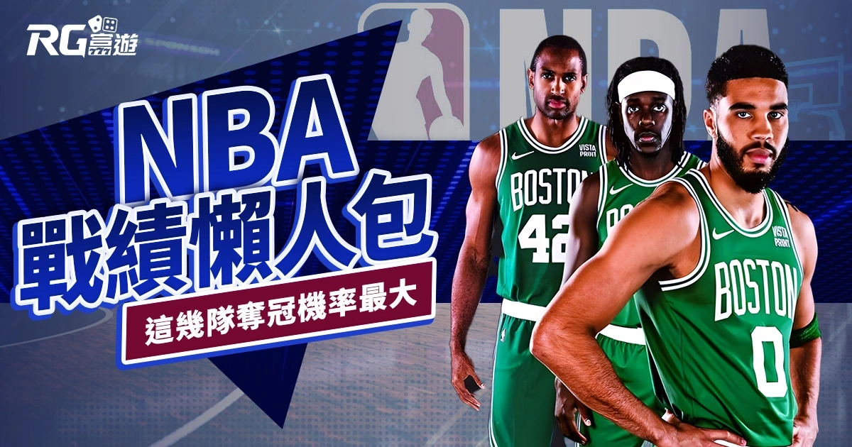 2024 NBA戰績、比分懶人包：這幾隊奪冠機率最大！