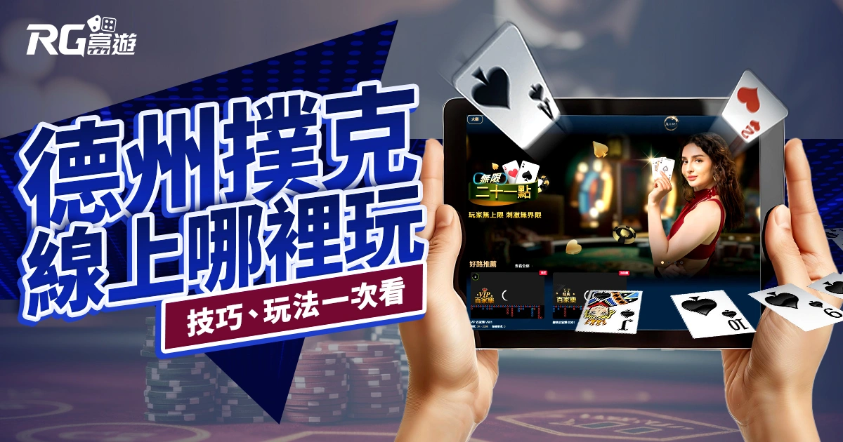 德州撲克遊戲線上哪裡玩？德州撲克技巧、玩法一次告訴你！
