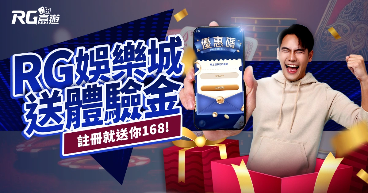2024娛樂城體驗金哪裡領？RG富遊註冊就送你168體驗金！