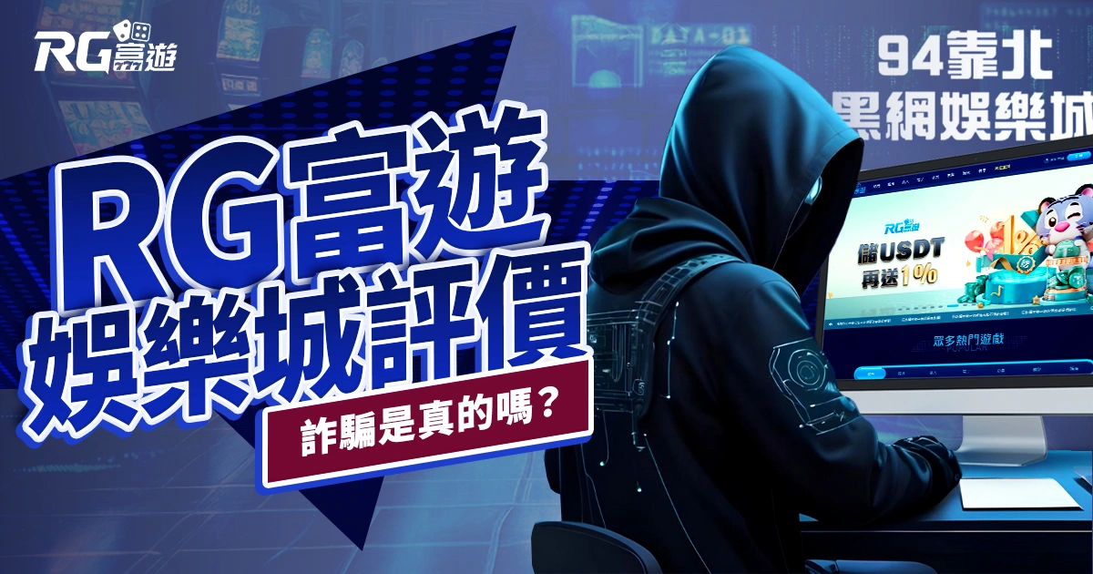 2024富遊娛樂城評價：RG富遊詐騙是真的嗎？一次解惑！