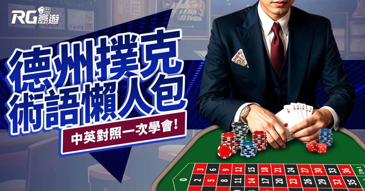 德州撲克術語懶人包：中英對照讓你一次學會德撲專業術語