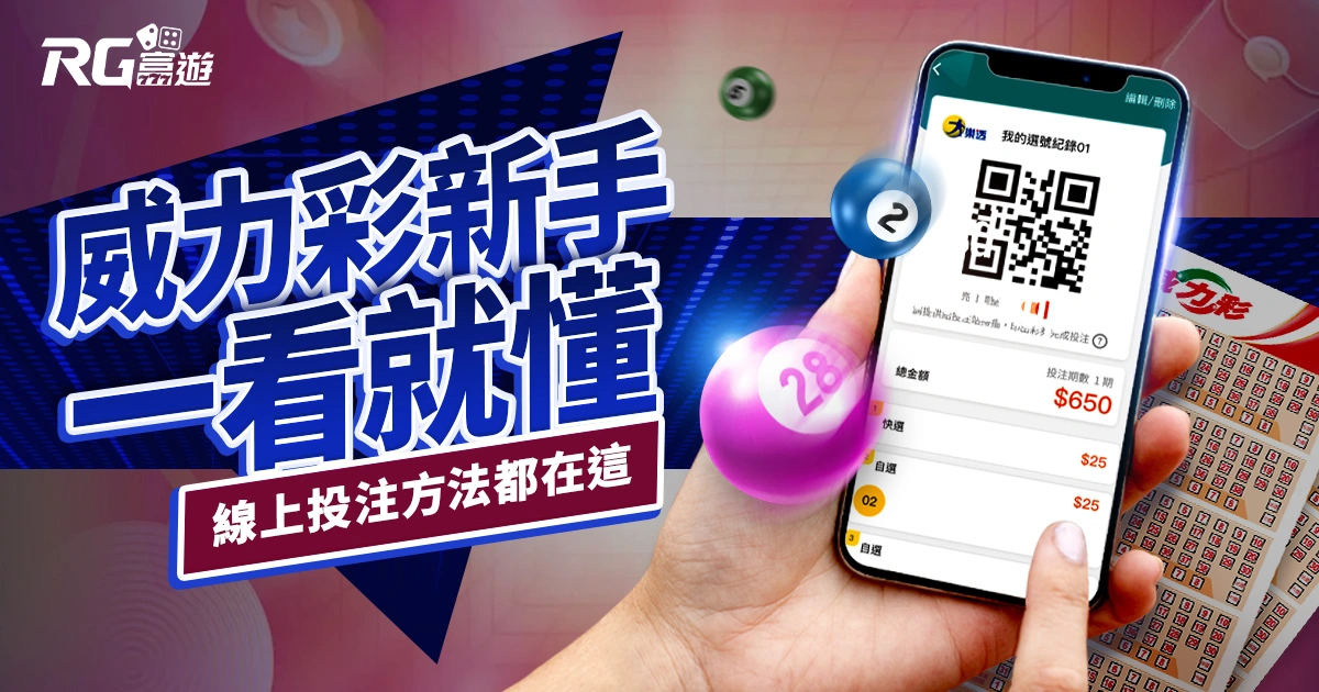 威力彩玩法新手一看就懂！線上威力彩投注方法都在這