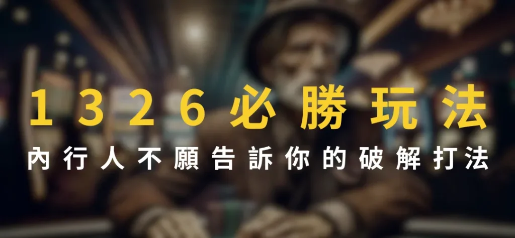 1326必勝玩法