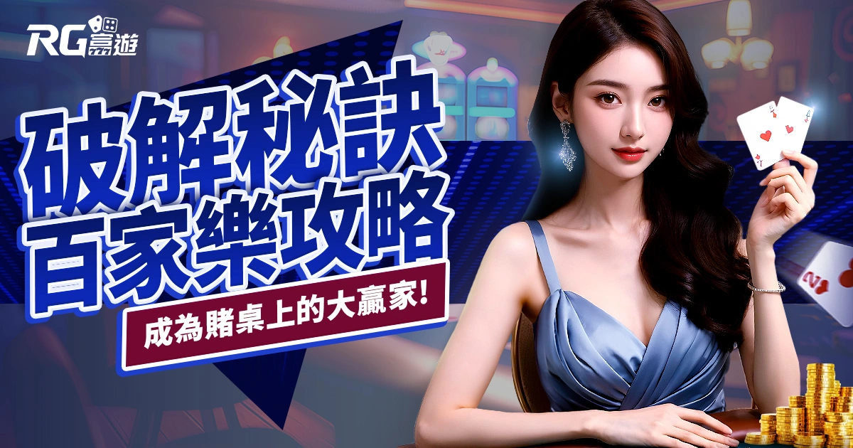 百家樂攻略｜徹底掌握破解秘訣，成為賭桌上的大贏家！