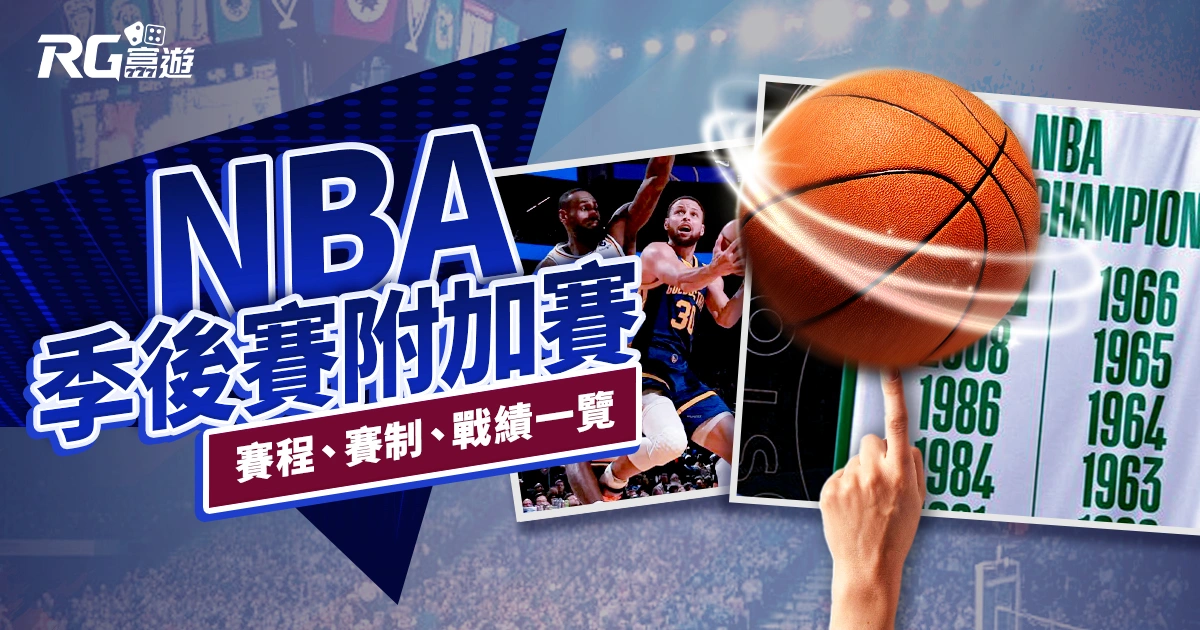2024 NBA季後賽和附加賽：賽程、賽制、戰績一覽！