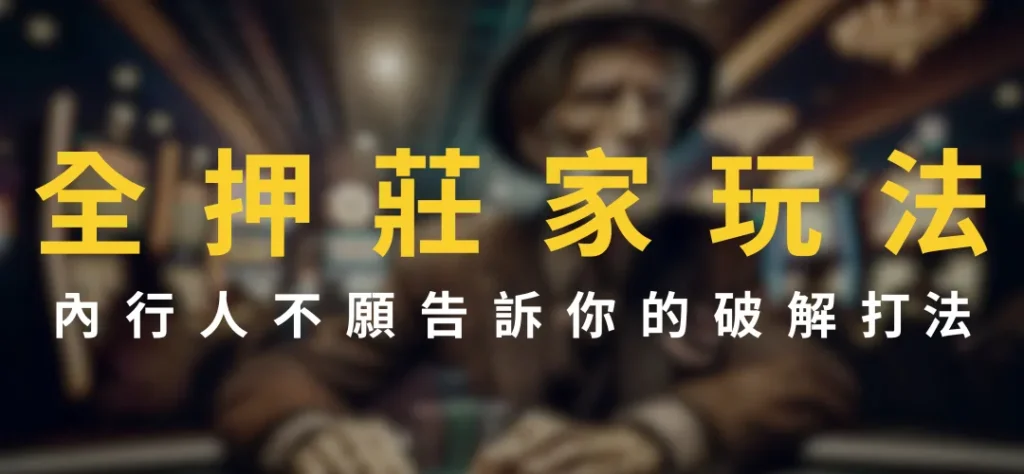 全押莊家玩法