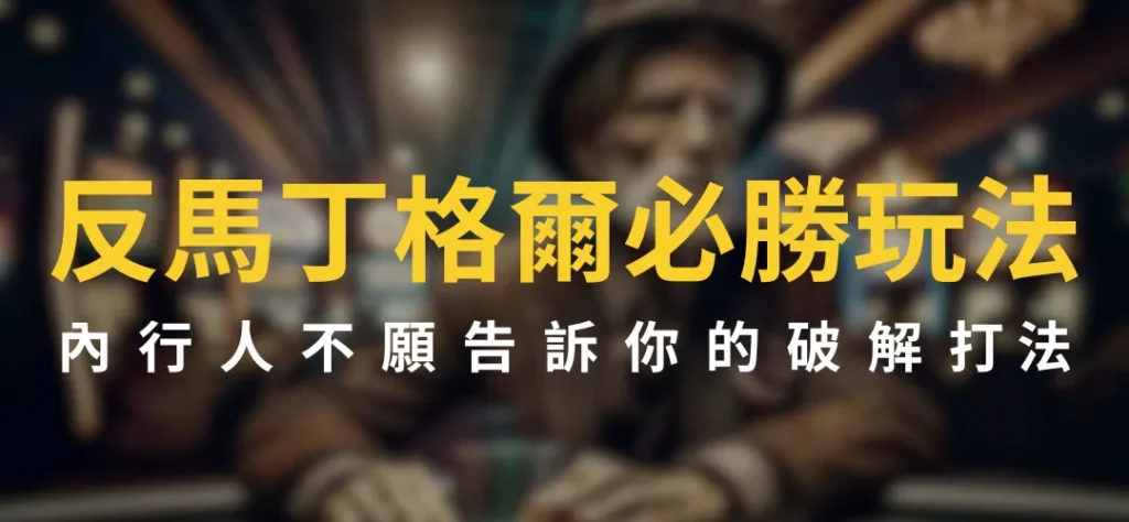 反馬丁格爾必勝玩法