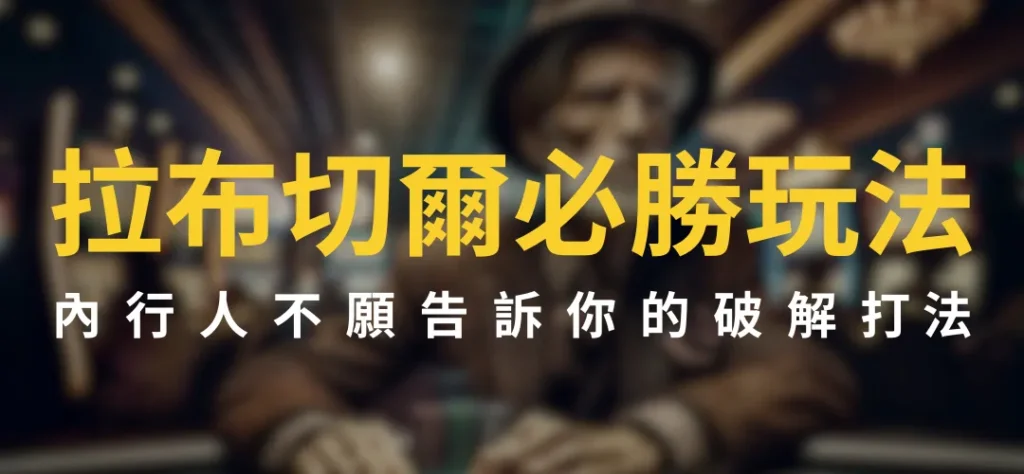 拉布切爾必勝玩法