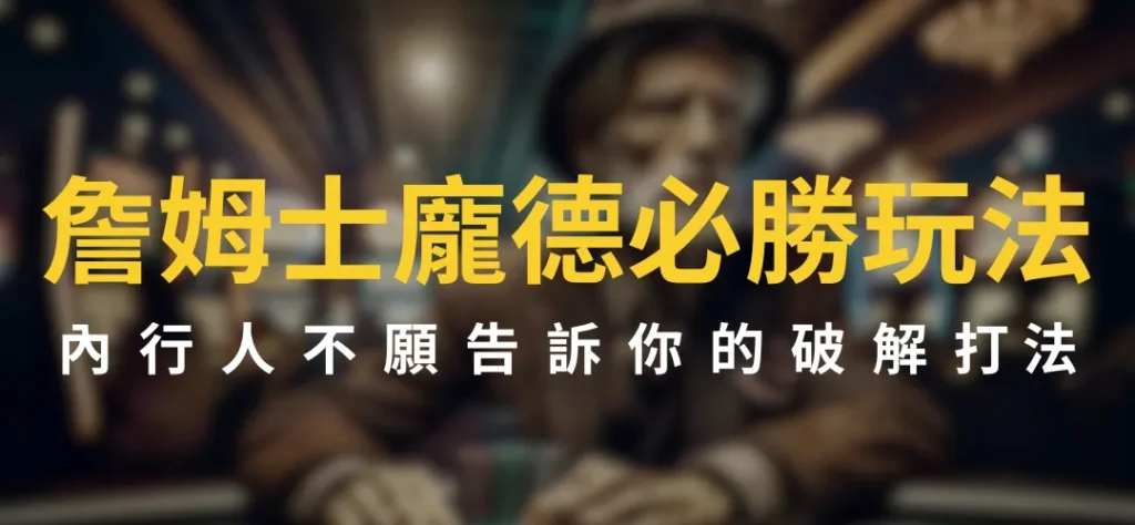 詹姆士龐德必勝玩法