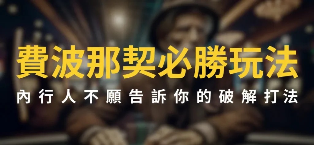 費波那契必勝玩法