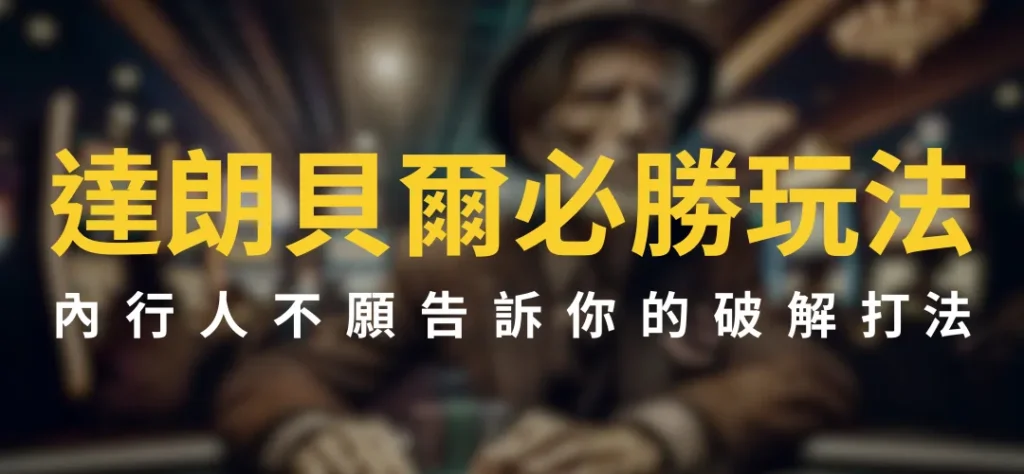 達朗貝爾必勝玩法