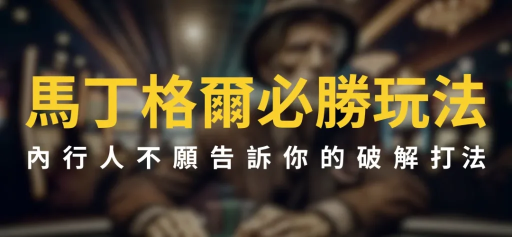 馬丁格爾必勝玩法