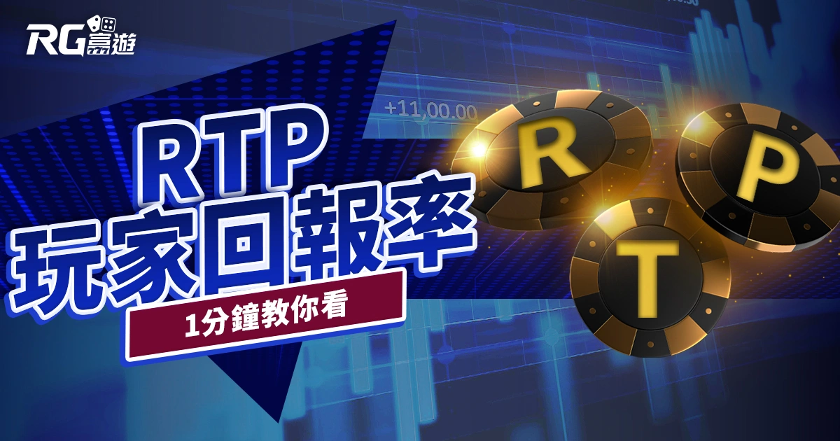 娛樂城冷知識｜RTP 玩家回報率是什麼？1分鐘教你怎麼看！