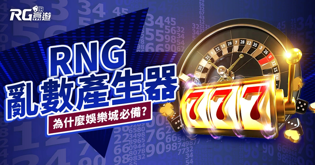 娛樂城亂數產生器 RNG 是什麼？沒有它根本沒人敢跟你玩！