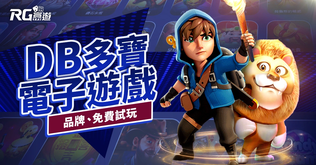 DB電子介紹：品牌、遊戲，免費試玩｜RG富遊