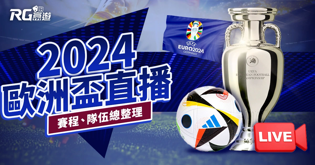 2024歐洲盃直播在這裡！賽程、隊伍資訊總整理