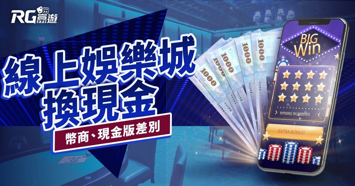 線上娛樂城換現金是可以的嗎？幣商、現金版娛樂城差在哪？
