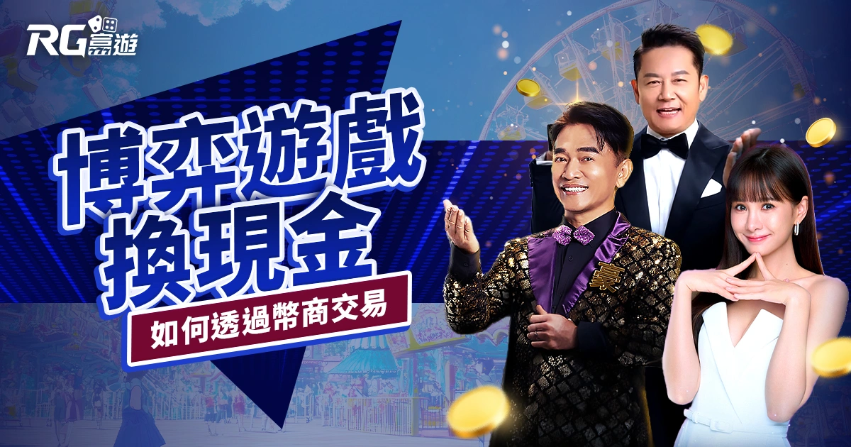 可以換現金的博弈遊戲有哪幾家？如何透過幣商交易現金？