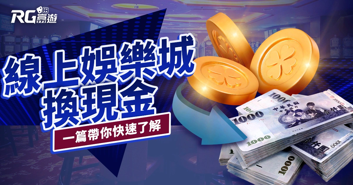線上娛樂城換現金有哪幾間？如何兌換？一篇帶你快速了解！