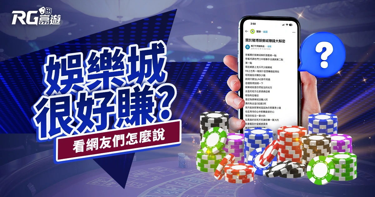 靠娛樂城賺錢很好賺？帶你一覽 Dcard、PTT 網友是怎麼看的？
