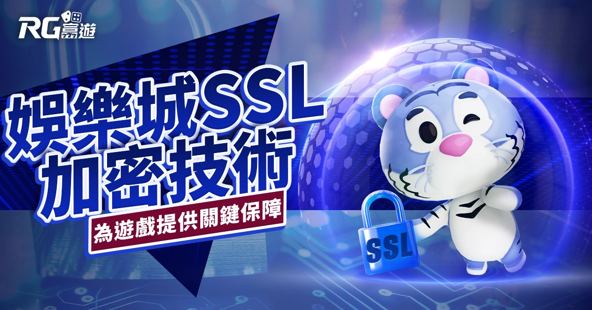什麼是娛樂城SSL加密技術？一次報你知！