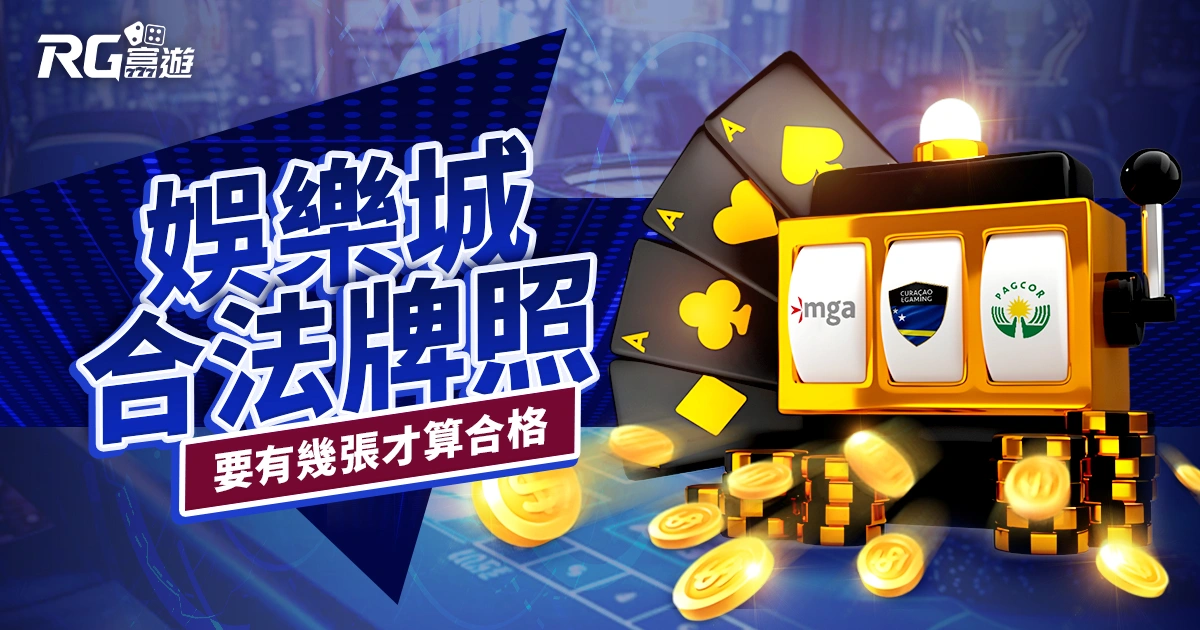 娛樂城博弈合法牌照介紹：要有幾張牌照才算合格？