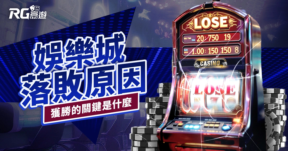 為什麼無法在線上娛樂城獲勝？主要原因有這幾個！