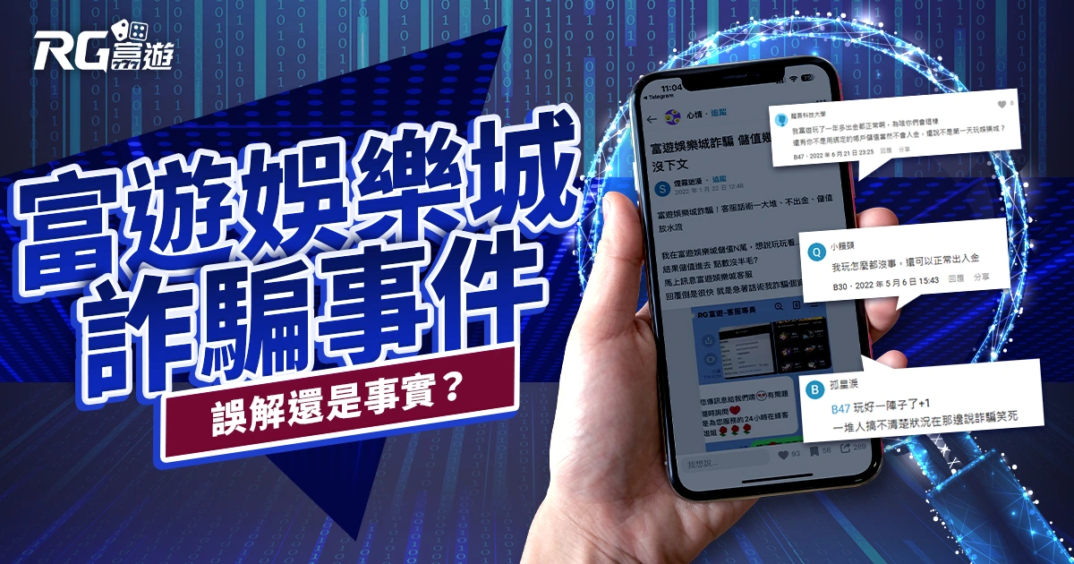 富遊娛樂城詐騙事件探究：誤解還是事實？