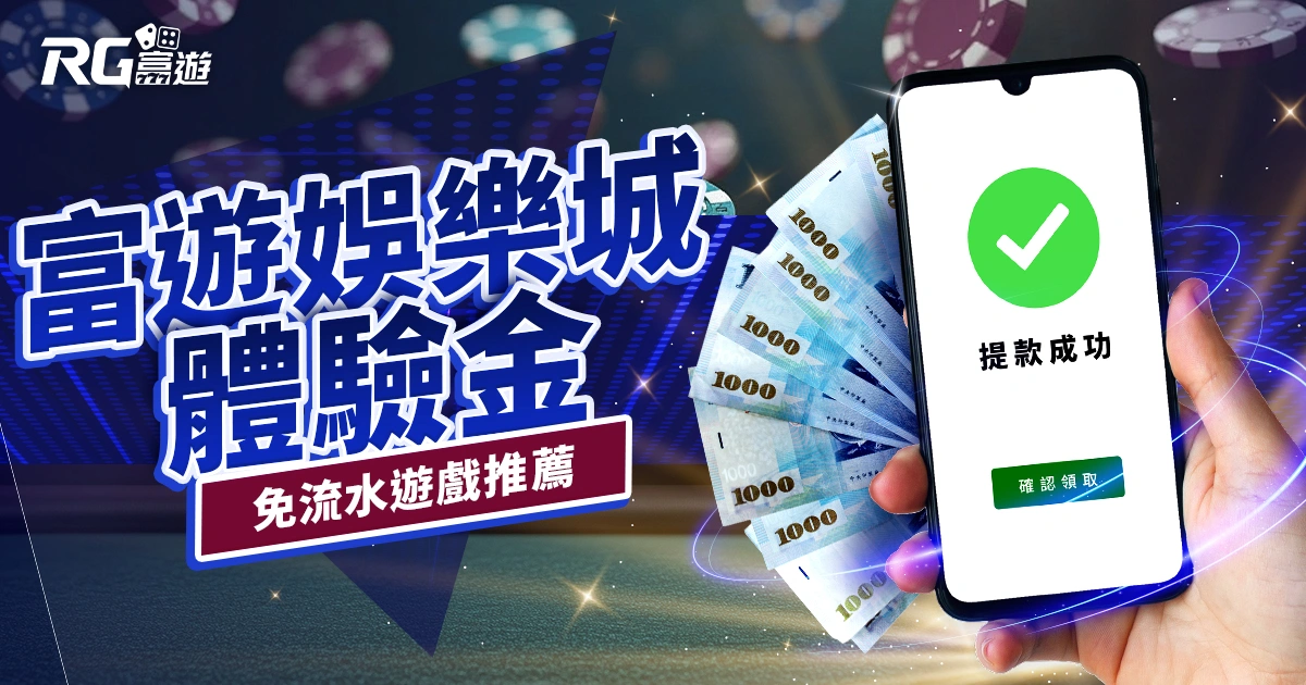 富遊娛樂城體驗金免流水嗎？體驗金領取方式、免流水遊戲推薦！