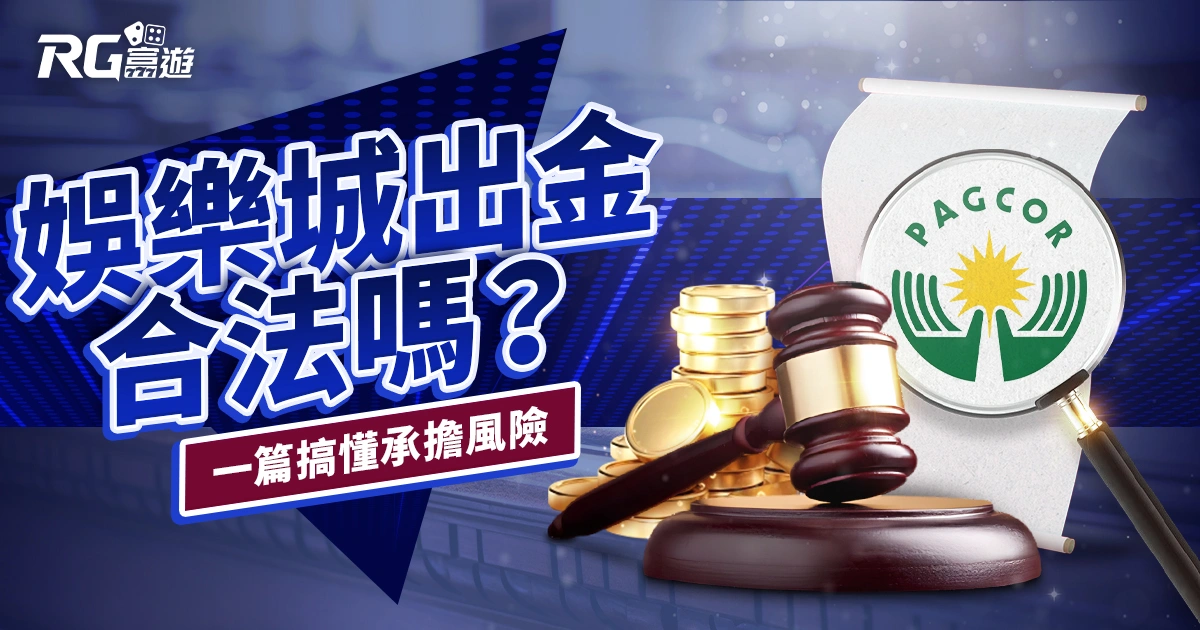 娛樂城出金合法嗎？一篇帶你搞懂你承擔了哪些風險