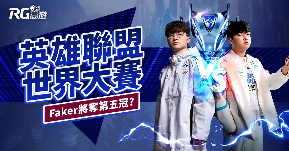 2024英雄聯盟世界大賽BLG對決T1｜Faker將拿下第五冠？
