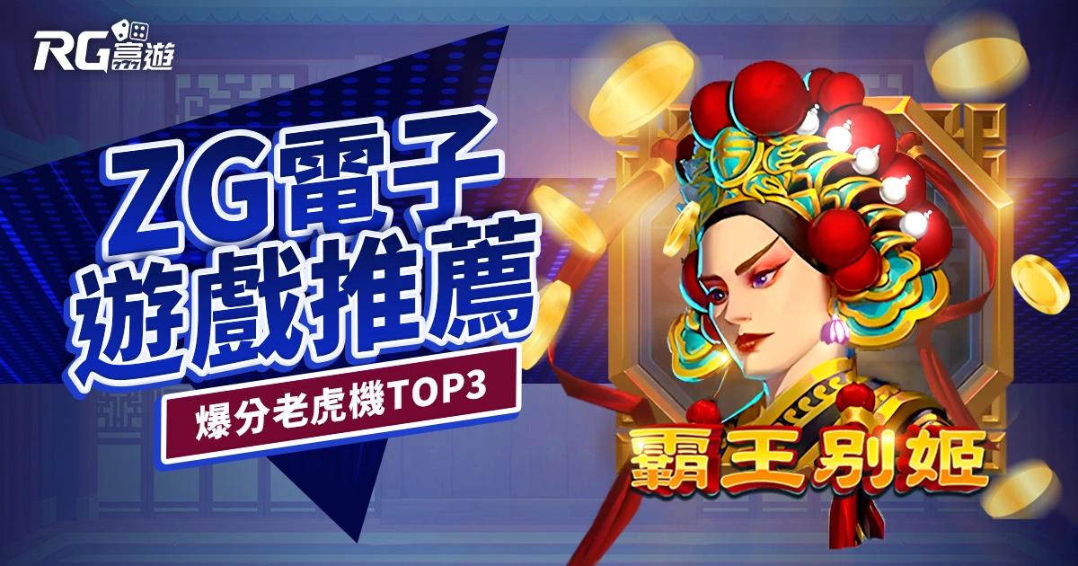 ZG電子遊戲推薦：人氣爆分老虎機TOP3｜RG富遊