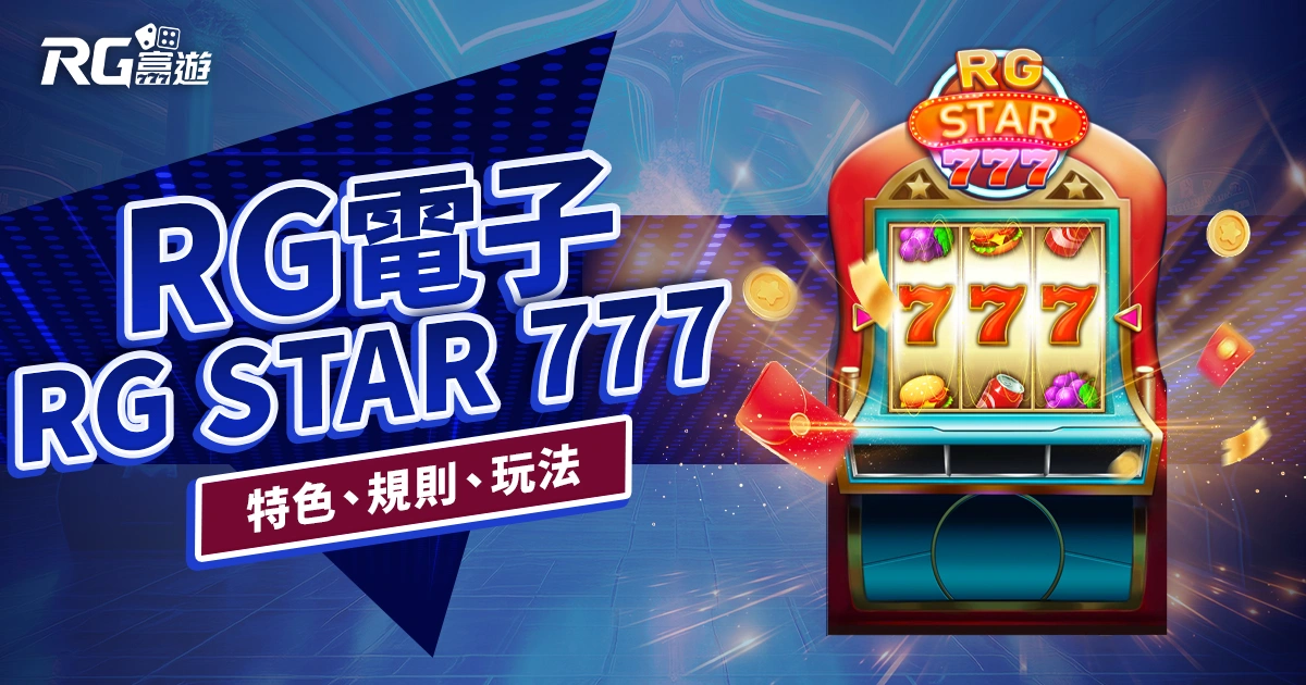 RG Star 777老虎機RG電子遊戲介紹｜特色、規則、玩法一次看