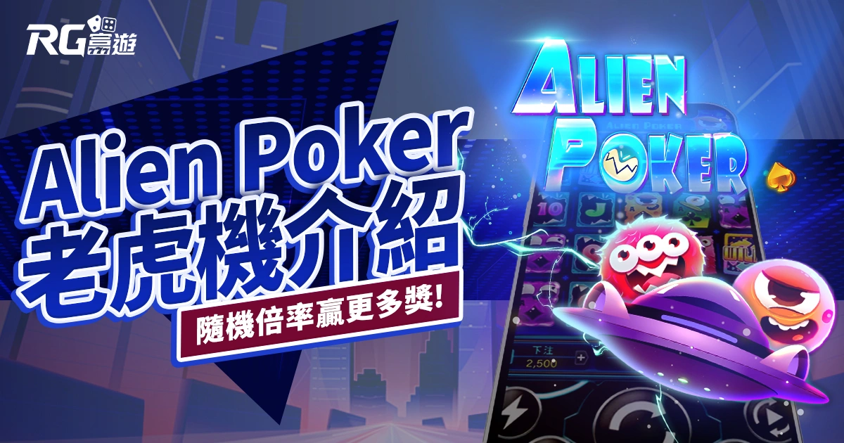 Alien Poker 老虎機RG電子遊戲介紹｜特色、規則、玩法一次看