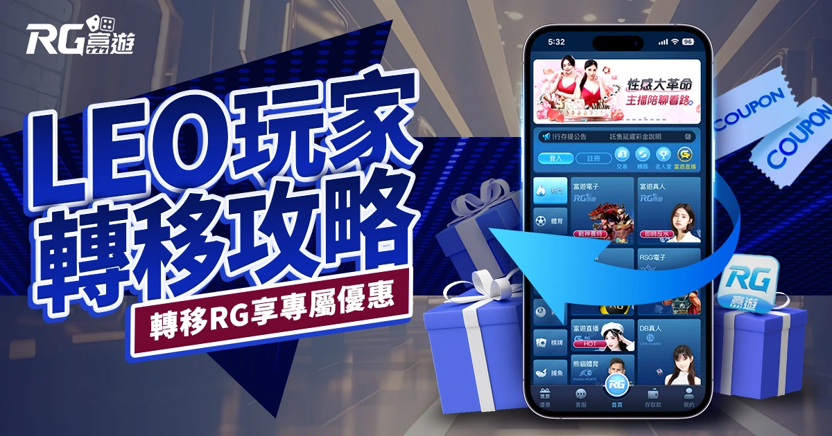 LEO娛樂城無法登入要倒了？RG富遊開放原LEO玩家無痛轉移！