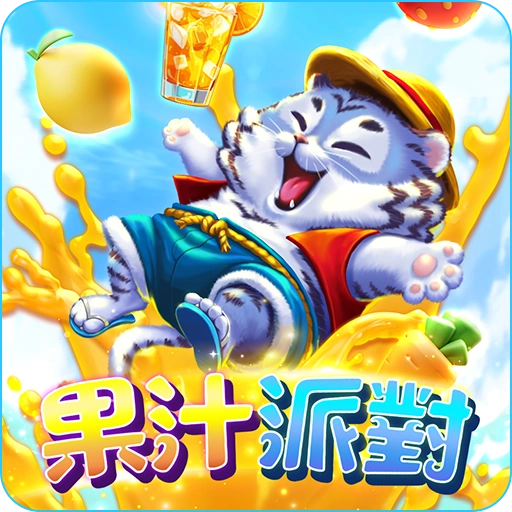 果汁派對icon