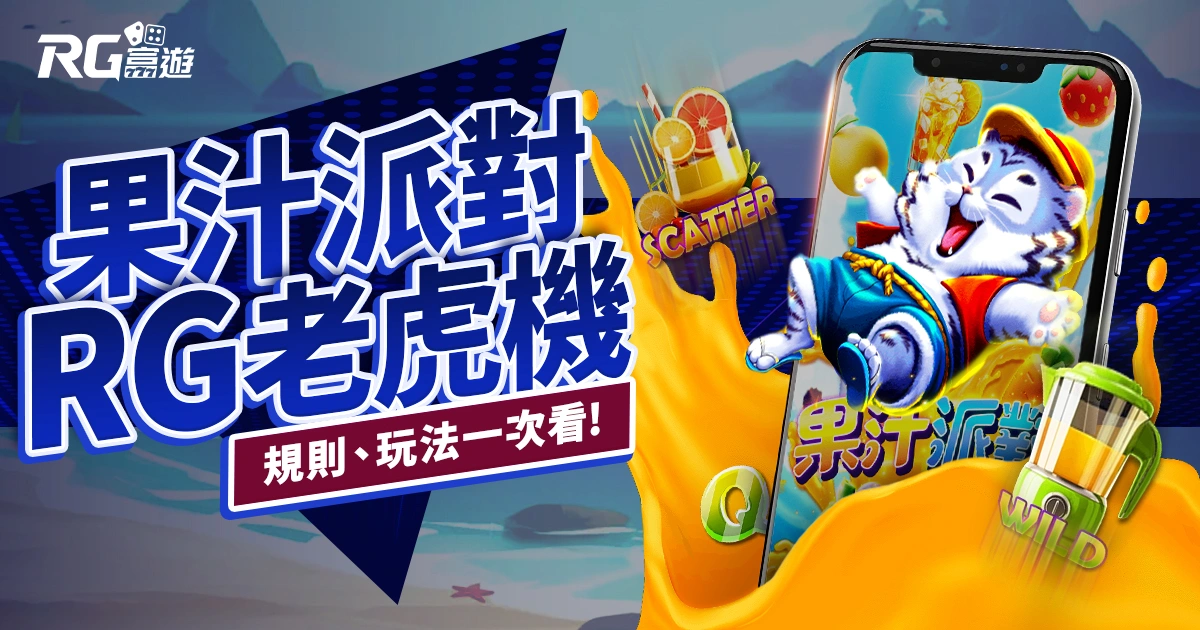 果汁派對老虎機RG電子遊戲介紹｜特色、規則、玩法一次看
