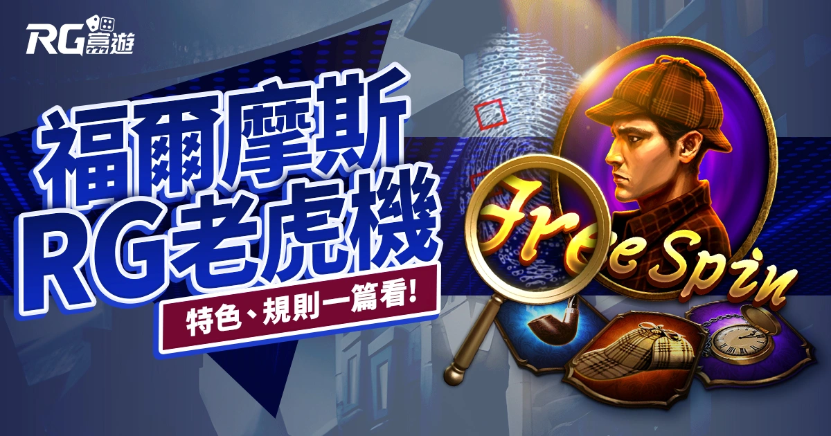 福爾摩斯老虎機RG電子遊戲介紹｜特色、規則、玩法一次看
