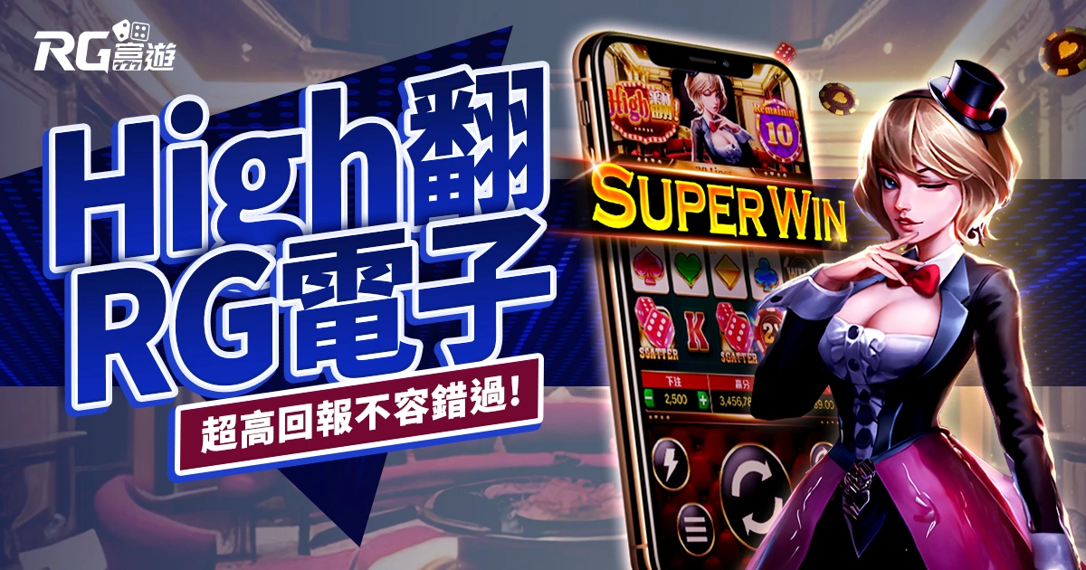 High翻老虎機RG電子遊戲介紹｜特色、規則、玩法一次看