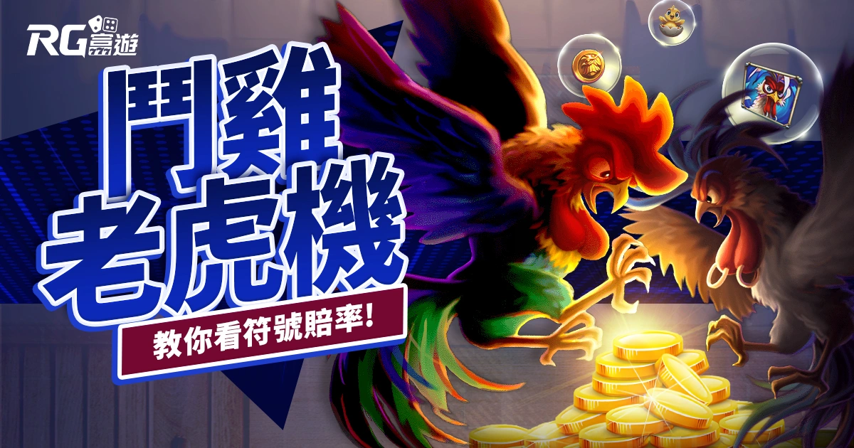 鬥雞老虎機RG電子遊戲介紹｜特色、規則、玩法一次看