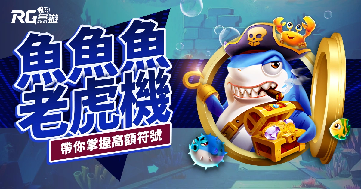 魚魚魚老虎機RG電子遊戲介紹｜特色、規則、玩法一次看