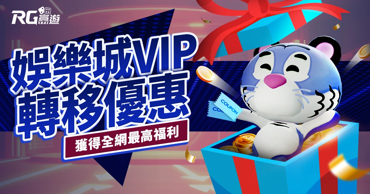 線上娛樂城VIP轉移優惠揭秘：搬家到富遊，獲得全網最高福利！