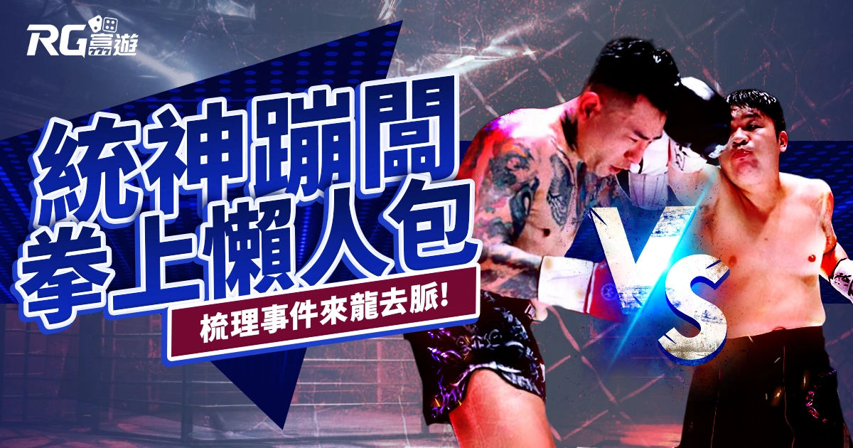 統神蹦闆拳上懶人包：一篇帶你看為什麼他們要打起來？